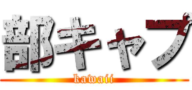 部キャプ (kawaii)
