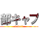 部キャプ (kawaii)