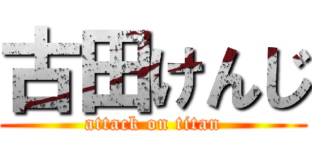 古田けんじ (attack on titan)