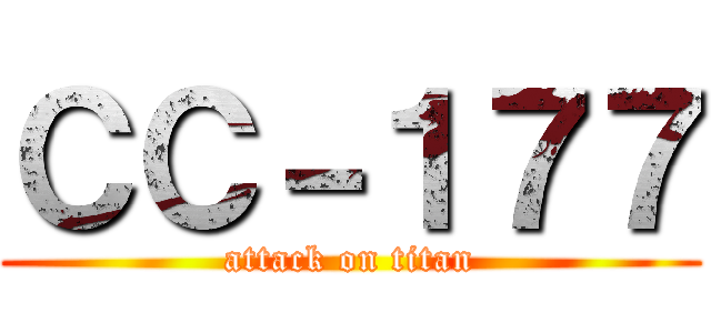 ＣＣ－１７７ (attack on titan)