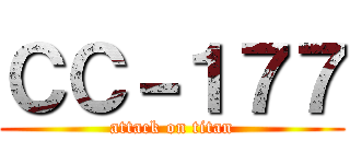 ＣＣ－１７７ (attack on titan)