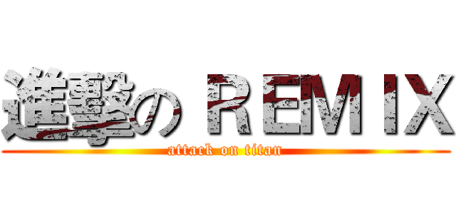 進擊の ＲＥＭＩＸ (attack on titan)