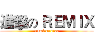 進擊の ＲＥＭＩＸ (attack on titan)