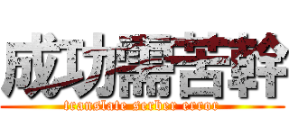 成功需苦幹 (translate serber error)