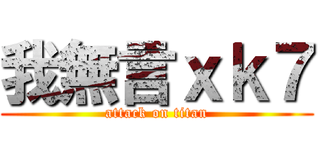 我無言ｘｋ７ (attack on titan)