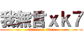 我無言ｘｋ７ (attack on titan)