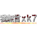 我無言ｘｋ７ (attack on titan)