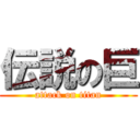 伝説の巨 (attack on titan)