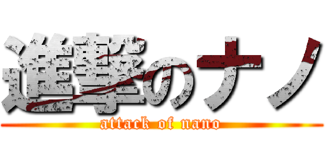 進撃のナノ (attack of nano)