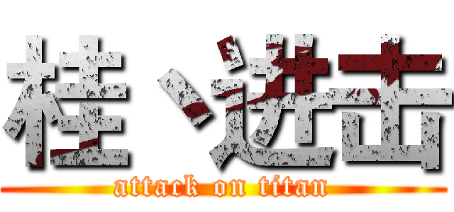 桂丶进击 (attack on titan)