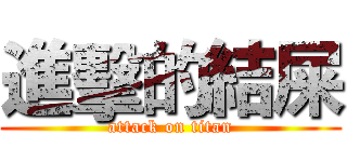 進擊的結屎 (attack on titan)