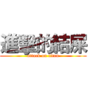 進擊的結屎 (attack on titan)