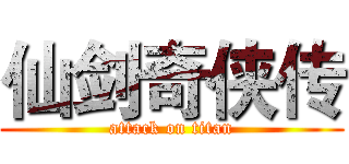 仙剑奇侠传 (attack on titan)
