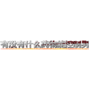 有没有什么药物能控制男性阳痿 (有没有什么药物能控制男性阳痿【电-186x2687x6963-Q278180069元-吉-药-业】我们做的是长期生意,靠的是老客户长期支持 http://sngk.net/rtPjsM
)