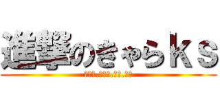 進撃のきゃらｋｓ (あやね.こころ.あみ.めい)