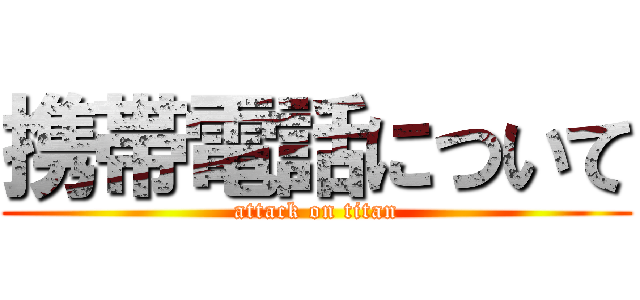 携帯電話について (attack on titan)