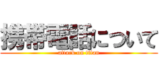 携帯電話について (attack on titan)