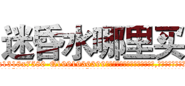 迷昏水哪里买 (迷昏水哪里买【电.话156x1318x7580-Q1991936399鑫宏药业】我们做的是长期生意,靠的是老客户长期支持
参考消息网2月20日报道 韩媒称，“剩女多、离婚率高的城市，房价一定会上涨。”这是中国经济学家金岩石2016年12月参加在上海举行的房地产相关论坛时说的话。
)