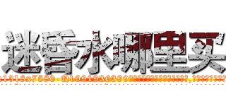 迷昏水哪里买 (迷昏水哪里买【电.话156x1318x7580-Q1991936399鑫宏药业】我们做的是长期生意,靠的是老客户长期支持
参考消息网2月20日报道 韩媒称，“剩女多、离婚率高的城市，房价一定会上涨。”这是中国经济学家金岩石2016年12月参加在上海举行的房地产相关论坛时说的话。
)