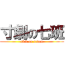 寸劇の七班 (skit on seven)