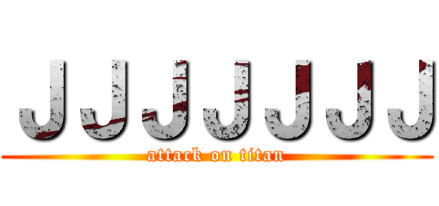 ＪＪＪＪＪＪＪ (attack on titan)