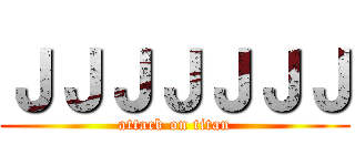 ＪＪＪＪＪＪＪ (attack on titan)