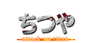 ちつや (attack on titan)