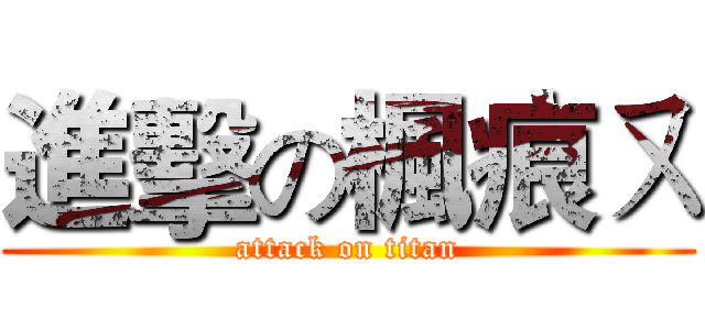 進擊の楓痕ㄡ (attack on titan)