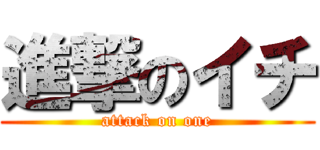 進撃のイチ (attack on one)