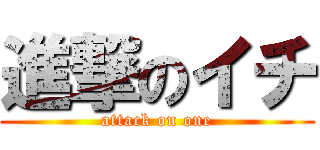進撃のイチ (attack on one)