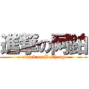 進撃の阿鉑 (attack on BoZheng)