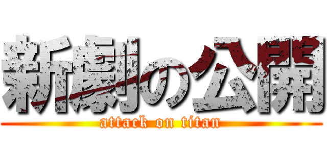 新劇の公開 (attack on titan)