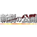 新劇の公開 (attack on titan)