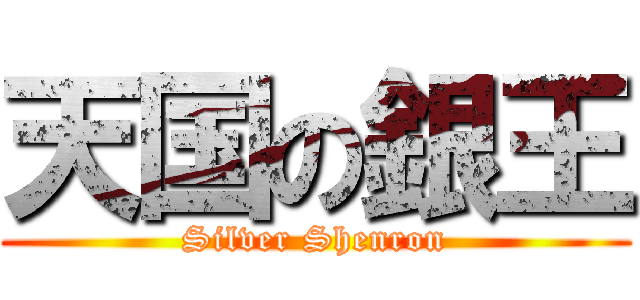 天国の銀王 (Silver Shenron)