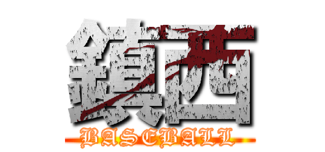 鎮西 (BASEBALL)