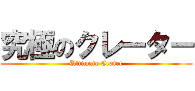 究極のクレーター (Ultimate Crater)