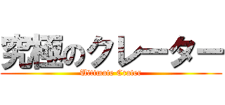 究極のクレーター (Ultimate Crater)