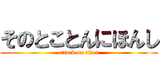 そのとことんにほんし (attack on titan)