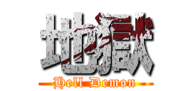 地獄 (Hell Demon)