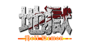 地獄 (Hell Demon)