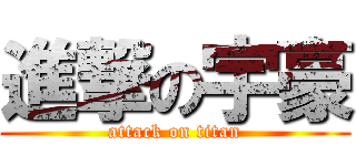 進撃の宇豪 (attack on titan)