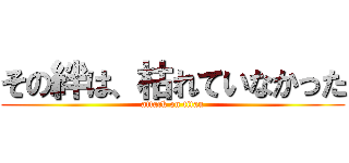 その絆は、枯れていなかった (attack on titan)