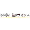 その絆は、枯れていなかった (attack on titan)