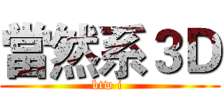 當然系３Ｄ (btw i )