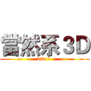 當然系３Ｄ (btw i )