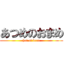 あつめのおまめ (hot of bean)