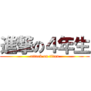 進撃の４年生 (attack on titan)
