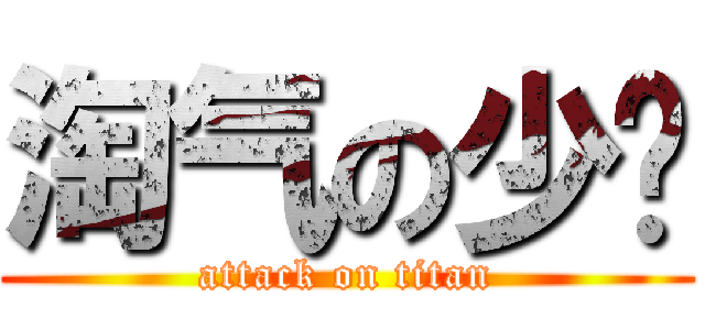 淘气の少爷 (attack on titan)