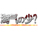 淘气の少爷 (attack on titan)