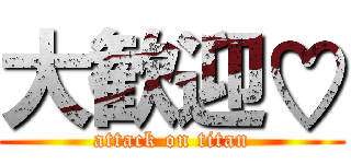 大歓迎♡ (attack on titan)